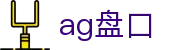 ag盘口 - (中国)金年会ag盘口九游娱乐在线官网欢迎您